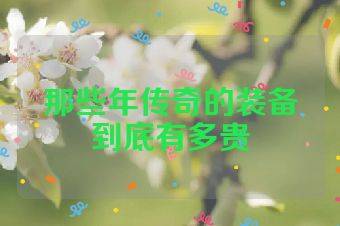那些年传奇的装备到底有多贵