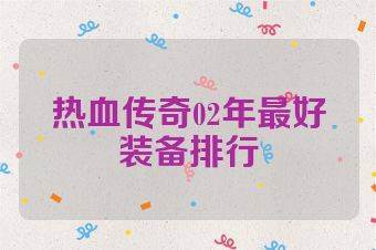 热血传奇02年最好装备排行