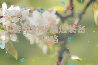 传奇游戏高爆装备攻略