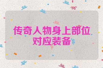 传奇人物身上部位对应装备