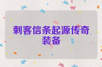 刺客信条起源传奇装备