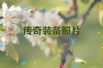 传奇装备照片