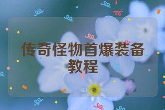 传奇怪物首爆装备教程