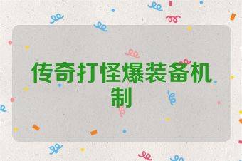 传奇打怪爆装备机制