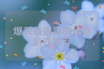 爆装备很高的传奇游戏推荐