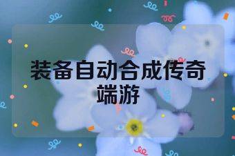 装备自动合成传奇端游