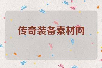 传奇装备素材网