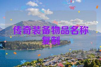 传奇装备物品名称复制