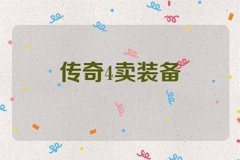 传奇4卖装备