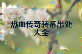 热血传奇装备出处大全