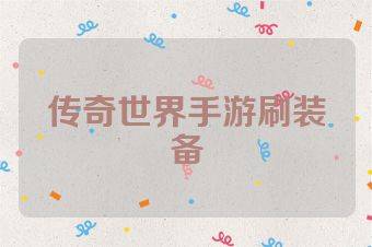 传奇世界手游刷装备