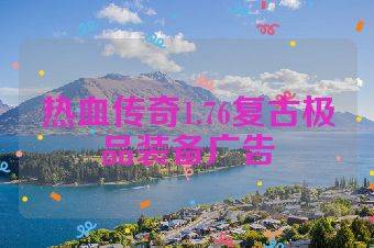 热血传奇1.76复古极品装备广告