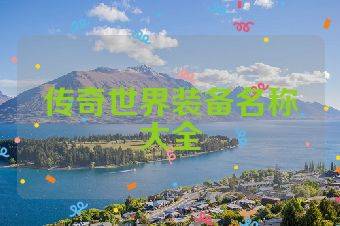 传奇世界装备名称大全
