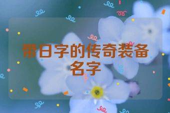 带日字的传奇装备名字