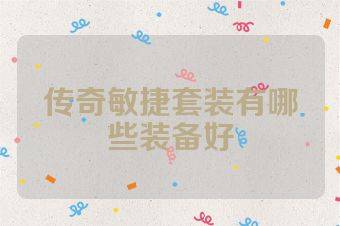 传奇敏捷套装有哪些装备好