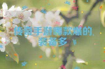 传奇手游哪款爆的装备多