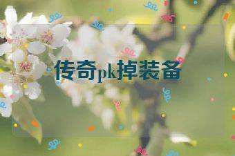 传奇pk掉装备