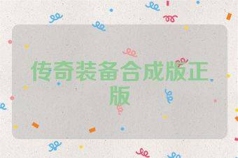 传奇装备合成版正版