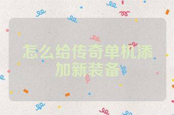 怎么给传奇单机添加新装备