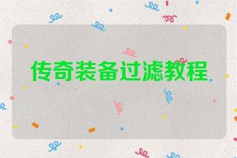 传奇装备过滤教程