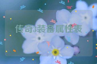 传奇3装备属性表