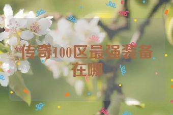 传奇100区最强装备在哪