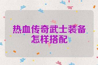 热血传奇武士装备怎样搭配