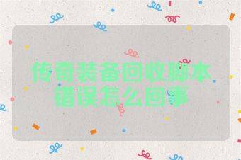 传奇装备回收脚本错误怎么回事