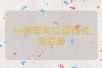dnf哪里可以获得传说装备