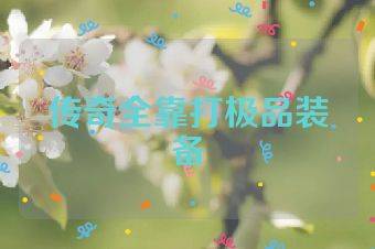 传奇全靠打极品装备