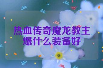 热血传奇魔龙教主爆什么装备好