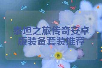 泰坦之旅传奇安卓版装备套装推荐