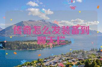 传奇怎么发装备到聊天栏