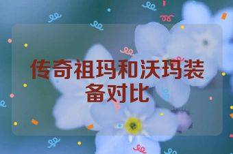 传奇祖玛和沃玛装备对比