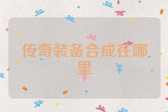 传奇装备合成在哪里