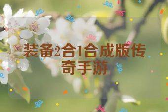 装备2合1合成版传奇手游