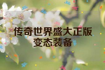 传奇世界盛大正版变态装备