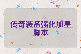传奇装备强化加星脚本