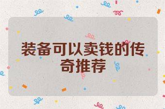 装备可以卖钱的传奇推荐