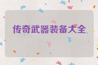 传奇武器装备大全