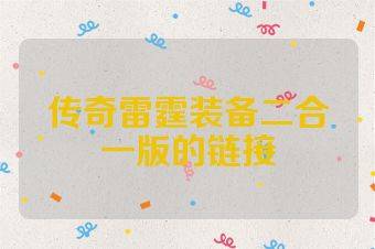传奇雷霆装备二合一版的链接