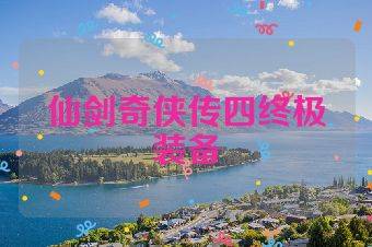 仙剑奇侠传四终极装备