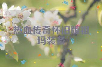 热血传奇怀旧版祖玛装备