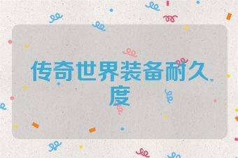 传奇世界装备耐久度