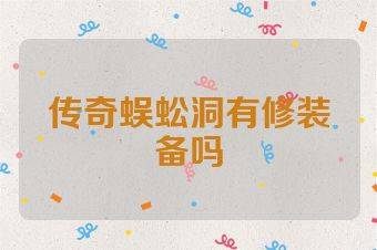 传奇蜈蚣洞有修装备吗