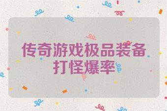 传奇游戏极品装备打怪爆率