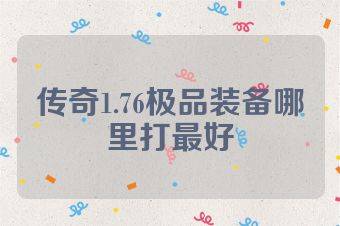 传奇1.76极品装备哪里打最好