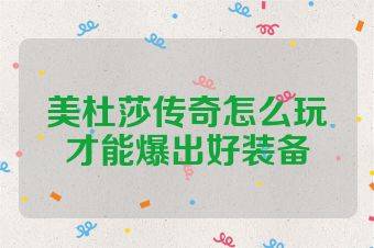 美杜莎传奇怎么玩才能爆出好装备
