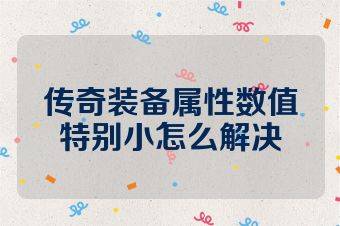 传奇装备属性数值特别小怎么解决