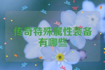传奇特殊属性装备有哪些